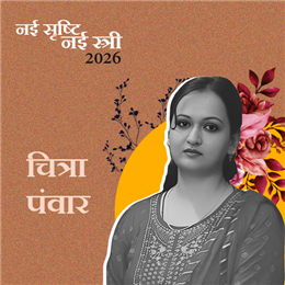 चित्रा पंवार