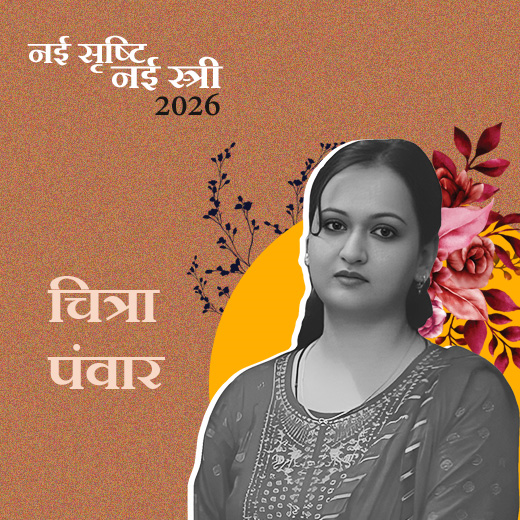 चित्रा पंवार