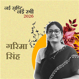 गरिमा सिंह