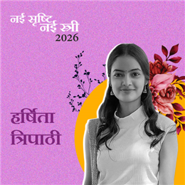 हर्षिता त्रिपाठी