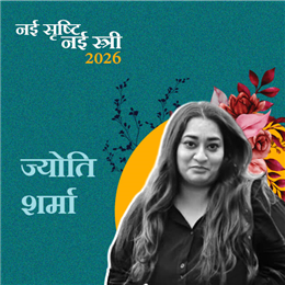 ज्योति शर्मा