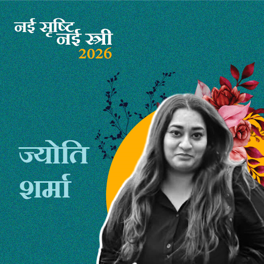 ज्योति शर्मा