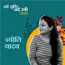 ज्योति यादव