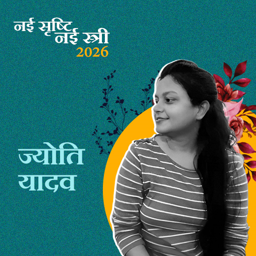 ज्योति यादव