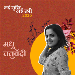 मधु चतुर्वेदी