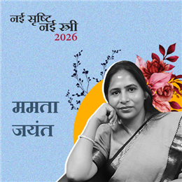 ममता जयंत