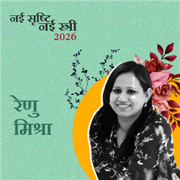 रेणु मिश्रा