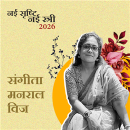 संगीता मनराल विज