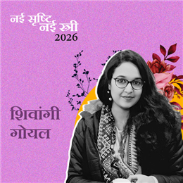 शिवांगी गोयल