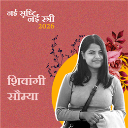 शिवांगी सौम्या