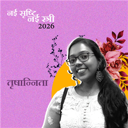 तृषान्निता