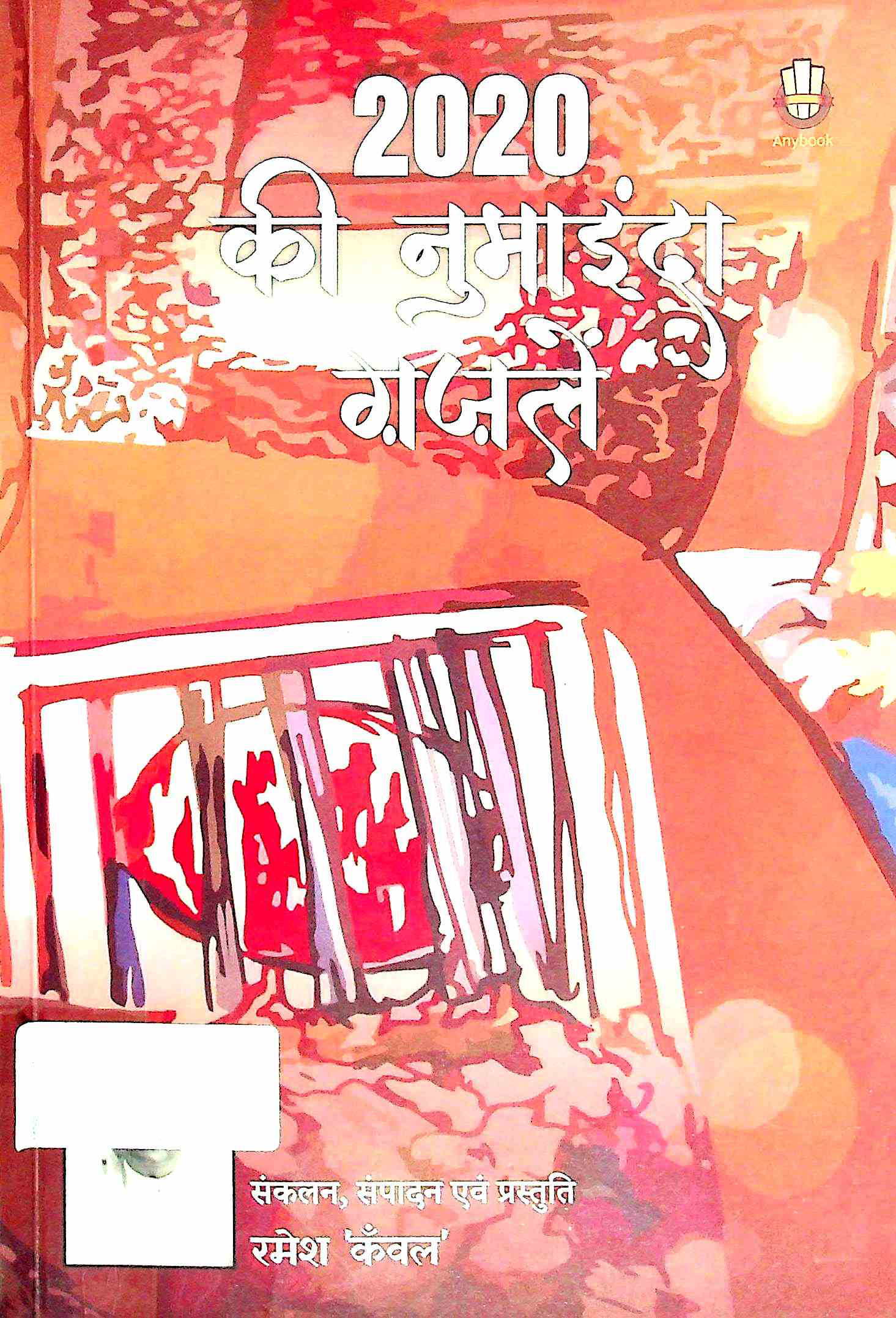 2020 की नुमाइन्दा गज़लें