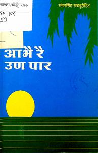 आभै रै उण पार