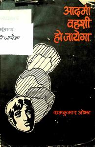 आदमी वहशी हो जायेगा