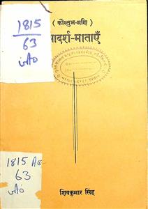आदर्श-माताएँ