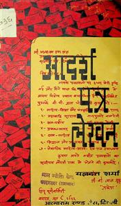 आदर्श पत्र-लेखन