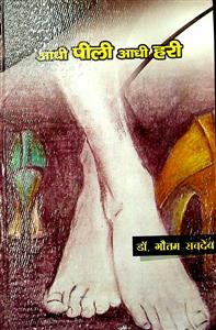 आधी पीली आधी हरी