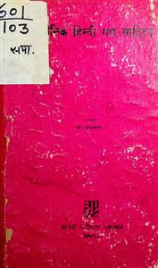 आधुनिक हिन्दी गद्य साहित्य