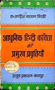 आधुनिक हिन्दी कविता की प्रमुख प्रवृत्तियाँ