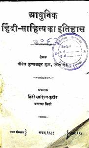 आधुनिक हिंदी-साहित्य का इतिहास