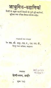 आधुनिक कहानिया