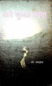 आगे खुलता रास्ता