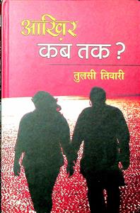 आख़िर कब तक?