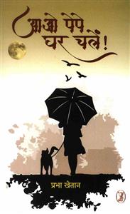 आओ पेपे घर चलें