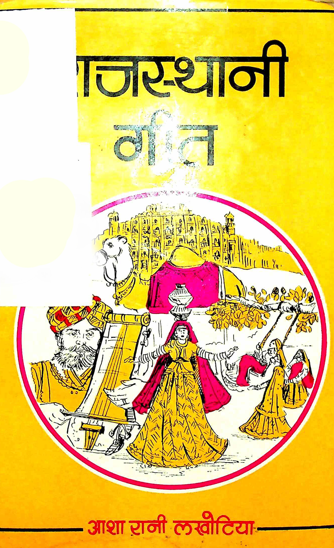 राजस्थानी गीत