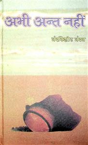 अभी अंत नहीं