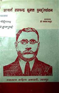 आचार्य रामचन्द्र शुक्ल पुनर्मूल्यांकन