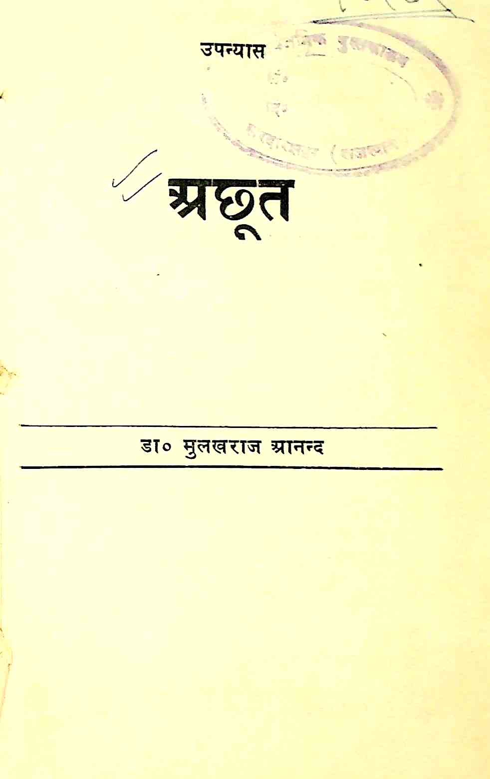 अछूत