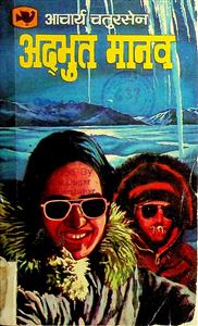 अद्‌भुत मानव