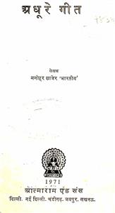 अधुरे गीत