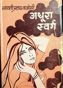 अधूरा स्वर्ग