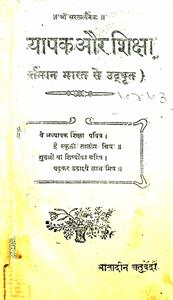 अध्यापक और शिक्षा