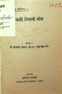 आदिनिवासी भील
