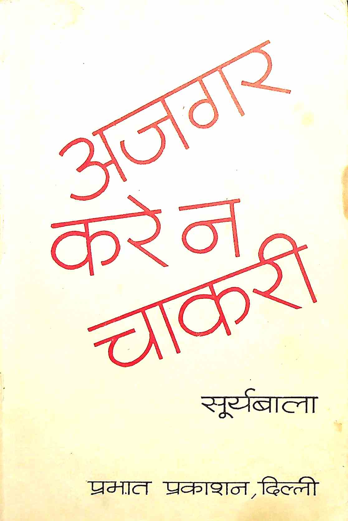 अजगर करे न चाकरी