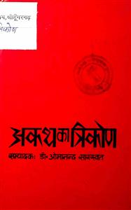 अकथ का त्रिकोण