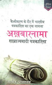 अख़बारनामा : साम्राज्यवादी पत्रकारिता