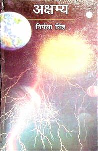 अक्षम्य