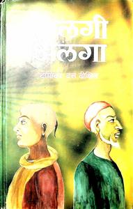 अलगी-अलगा