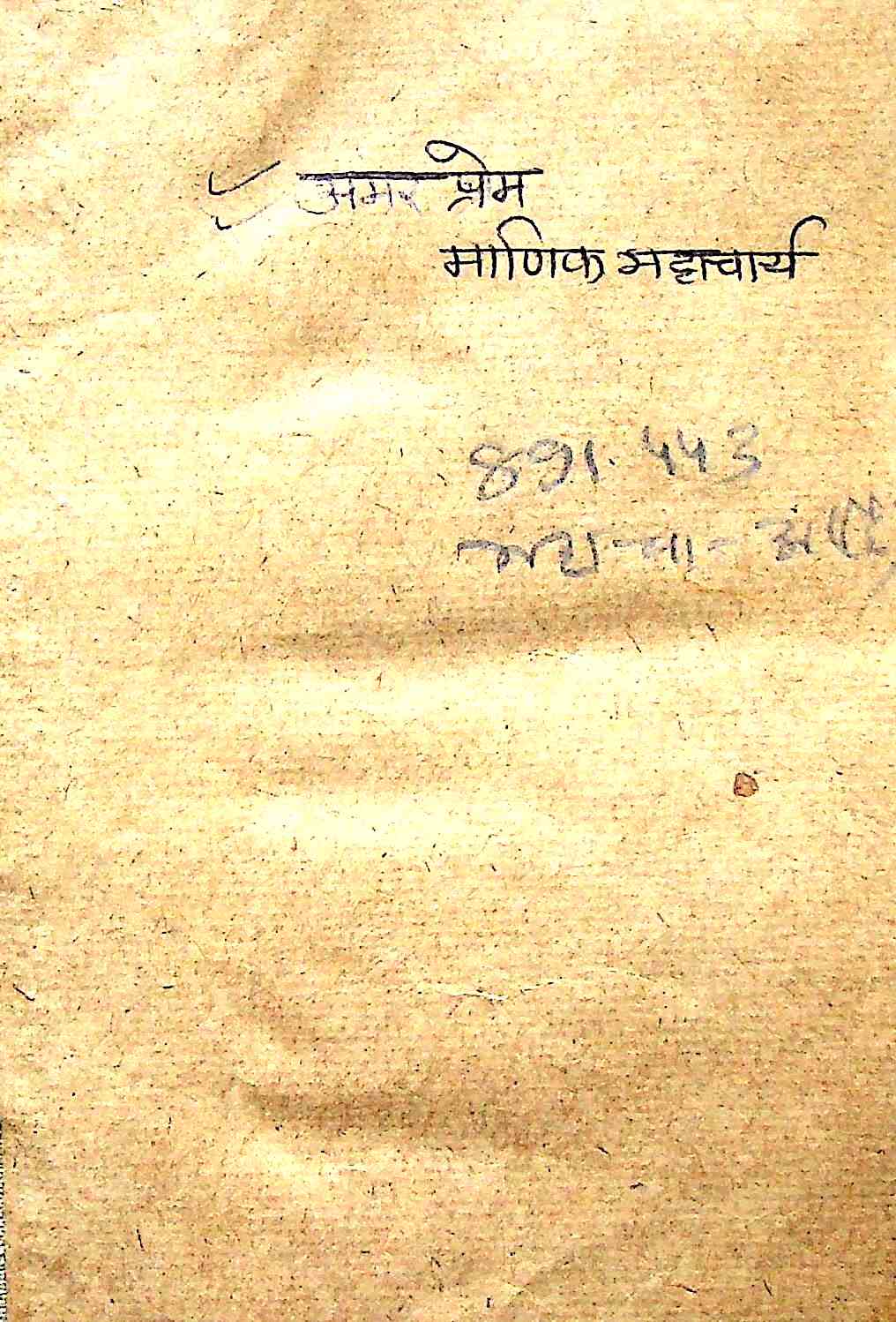 अमर प्रेम