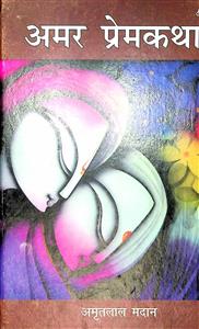 अमर प्रेमकथा