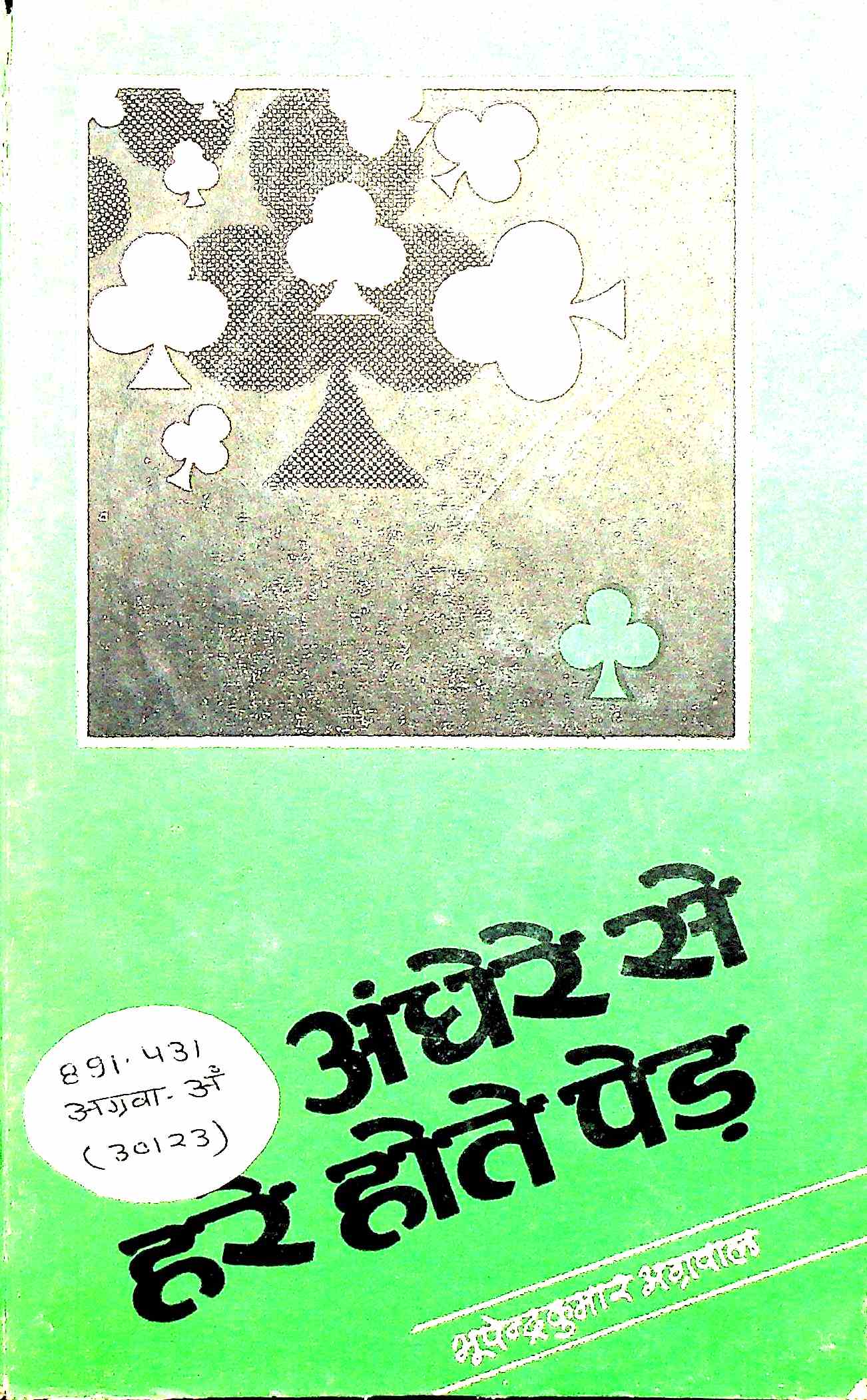 अंधेरे से हरे होते पेड़