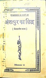 अंतःपुर का छिद्र