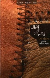 अन्या ते अनन्या