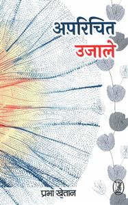 अपरिचित उजाले