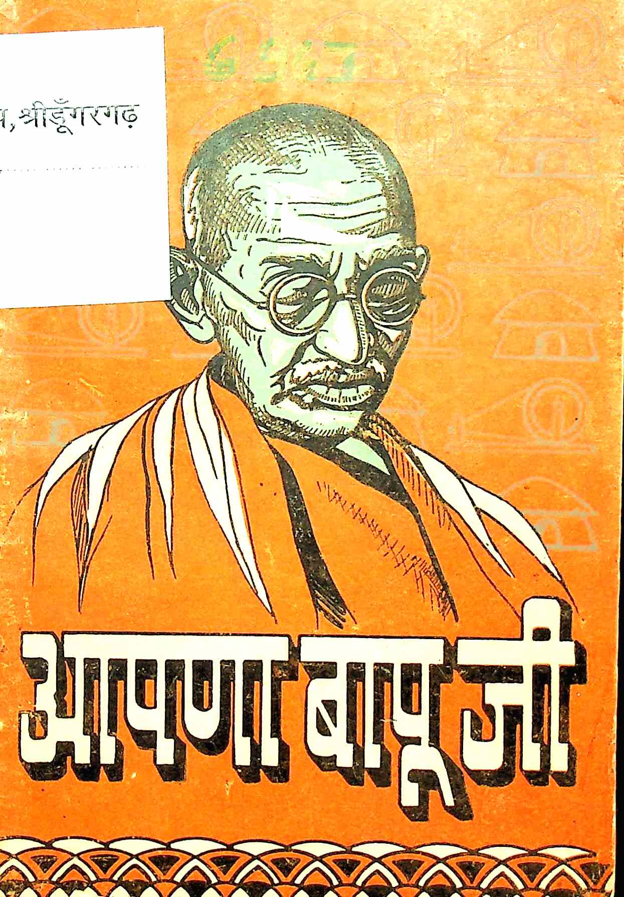 आपणा बापूजी