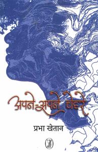 अपने-अपने चेहरे